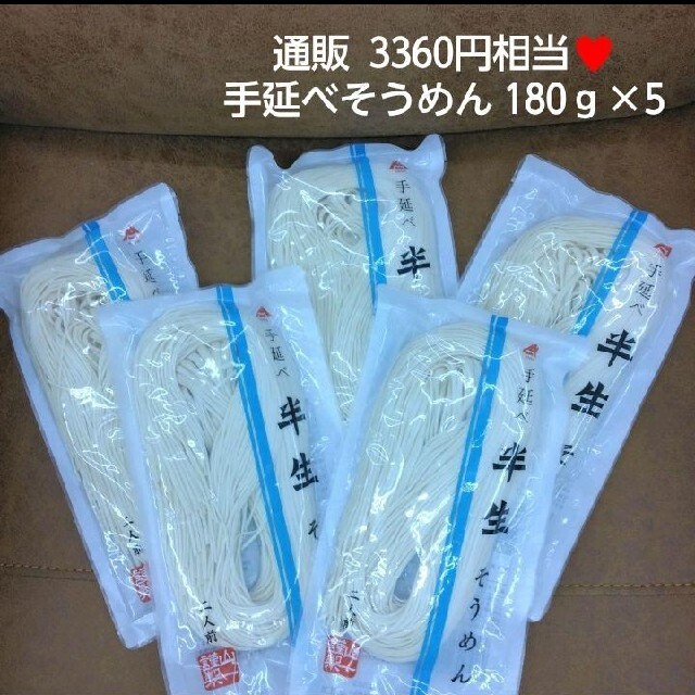 手延べ半生そうめん  180ｇ×5  素麺 麺類 半生そうめん  乾麺 食品/飲料/酒の食品(麺類)の商品写真