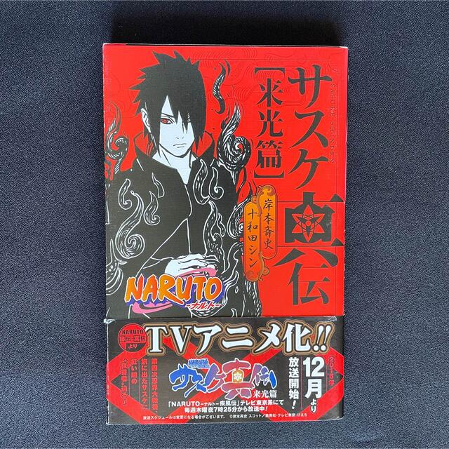 集英社(シュウエイシャ)のＮＡＲＵＴＯサスケ真伝 来光篇 エンタメ/ホビーの本(その他)の商品写真