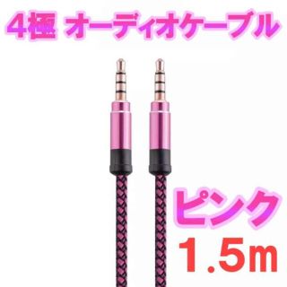 4極 オーディオケーブル  3.5mm 1.5m  ピンク(その他)