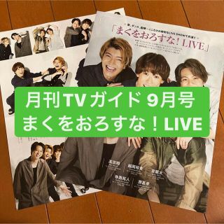 ジャニーズ(Johnny's)のまくをおろすな！LIVE     月刊TVガイド9月号　切り抜き(アート/エンタメ/ホビー)