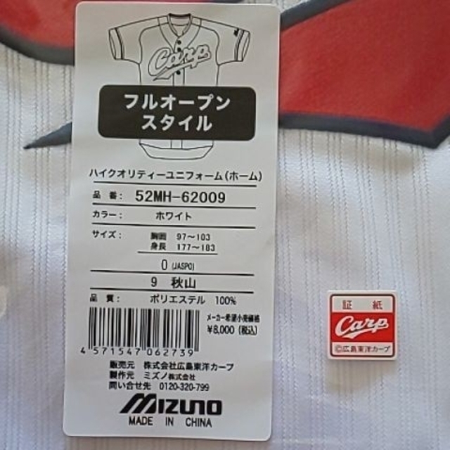 MIZUNO(ミズノ)のカープ秋山翔吾選手ハイクオリティーユニフォーム（ホーム）！Oサイズ！おまけ付き♪ スポーツ/アウトドアの野球(ウェア)の商品写真