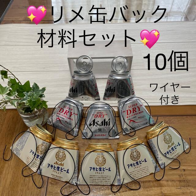 ⭐️リメ缶バック 10個 ワイヤー付き 材料セット リメイク缶 ⭐️リメ缶バック 10個 ワイヤー付き 材料セット リメイク缶