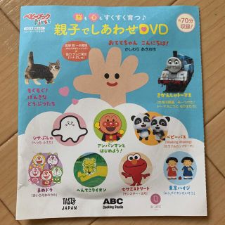 ショウガクカン(小学館)のベビーブック 2022年 夏号 付録 DVD 親子でしあわせDVD(キッズ/ファミリー)