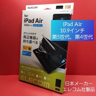 エレコム(ELECOM)のエレコム iPad Air 10.9インチ 第5世代、第4世代 ケース(タブレット)