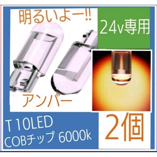 24v専用 T10 LED (アンバー) 【2個入り】(汎用パーツ)