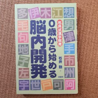 ０歳から始める脳内開発 石井式漢字教育(人文/社会)