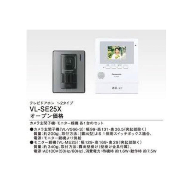 使い勝手の良い】 パナソニック Panasonic テレビドアホン 親機のみ 子機なし インターホン VL-ME25 訳あり品 VL-SE25X 用 