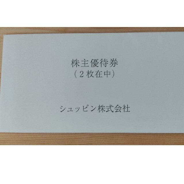 シュッピン　株主優待券購入時5000円割引券　2枚 チケットの優待券/割引券(ショッピング)の商品写真