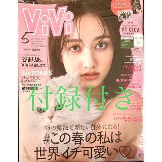 【値下げ】ViVi (ヴィヴィ) 2022年 05月号(ファッション)