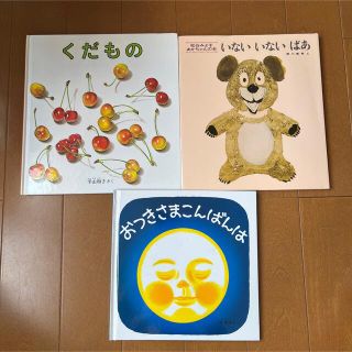 絵本3冊(おつきさま・くだもの・いない)(絵本/児童書)