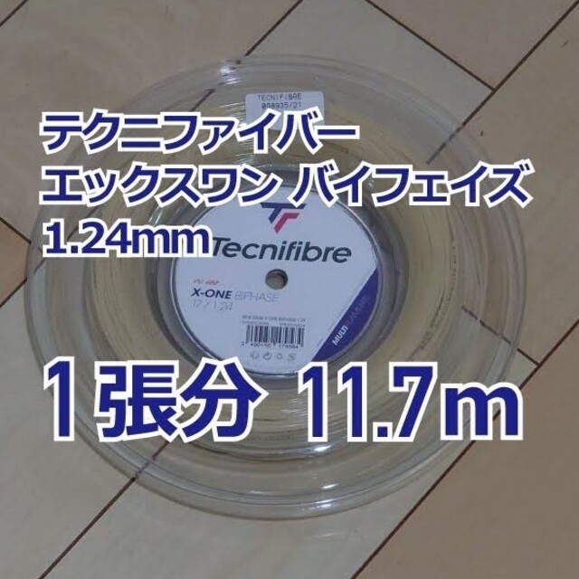 約11.7mテクニファイバー エックスワンバイフェイズ1.24mm 1張り分