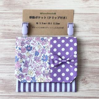 移動ポケット(花柄×リボン・ラベンダー)(外出用品)