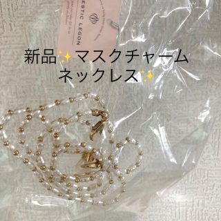 マジェスティックレゴン(MAJESTIC LEGON)の新品✨タグ付き♪未開封‼️マジェスティックレゴン　ネックレス　チャーム(ネックレス)