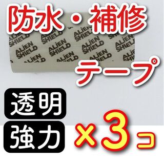 【3個入】超強力 防水 補修テープ　透明で多用途に使えます(その他)