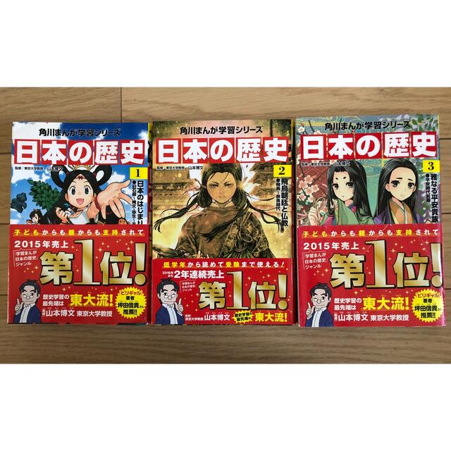 角川書店(カドカワショテン)の日本の歴史 1、2、3   角川まんが学習シリーズ エンタメ/ホビーの本(語学/参考書)の商品写真