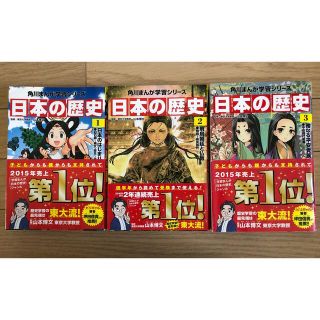 カドカワショテン(角川書店)の日本の歴史 1、2、3   角川まんが学習シリーズ(語学/参考書)