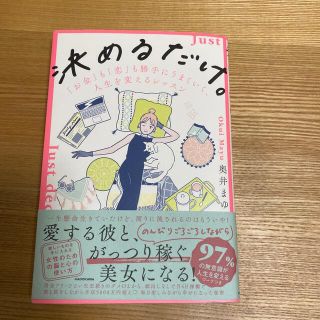 カドカワショテン(角川書店)の決めるだけ。「お金」も「恋」も勝手にうまくいく、人生を変えるレッスン(文学/小説)