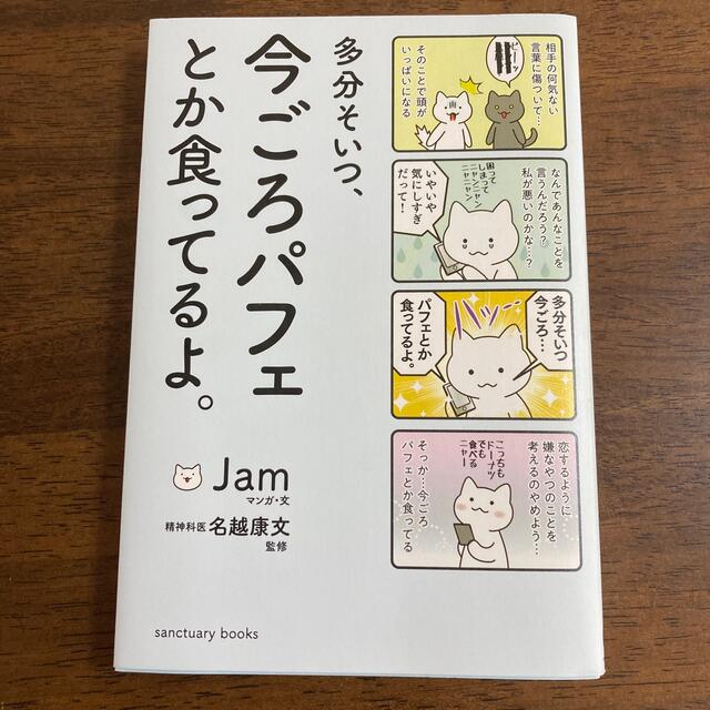 多分そいつ、今ごろパフェとか食ってるよ。 エンタメ/ホビーの漫画(その他)の商品写真