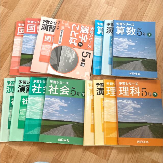 四谷大塚予習シリーズ5年下15冊 国算社理教科書,解答解説,問題集 四谷大塚予習シリーズ5年下15冊 国算社理教科書,解答解説,問題集
