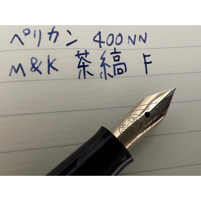 ペリカン 400NN M&K 万年筆 F（細字） 茶縞 | paymentsway.co