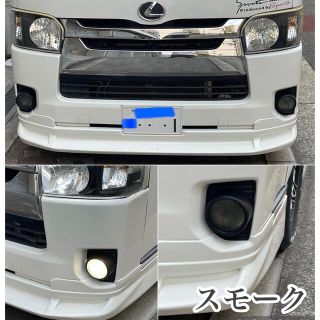 トヨタ(トヨタ)の格安 ハイエース200 フォグランプカバー  左右 脱着簡単 ♪スモーク(車外アクセサリ)