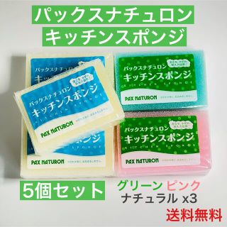 パックスナチュロン(パックスナチュロン)の【5個セット】パックスナチュロン キッチンスポンジ ナチュラル グリーン ピンク(収納/キッチン雑貨)