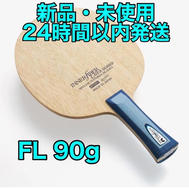 インナーフォースレイヤーALC フレア FL 卓球 ラケット 新品 90 格安販売中