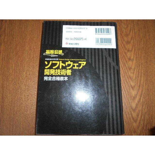 ソフトウェア開発技術者　完全合格教本―福嶋 宏訓 エンタメ/ホビーの本(資格/検定)の商品写真
