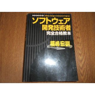 ソフトウェア開発技術者　完全合格教本―福嶋 宏訓(資格/検定)