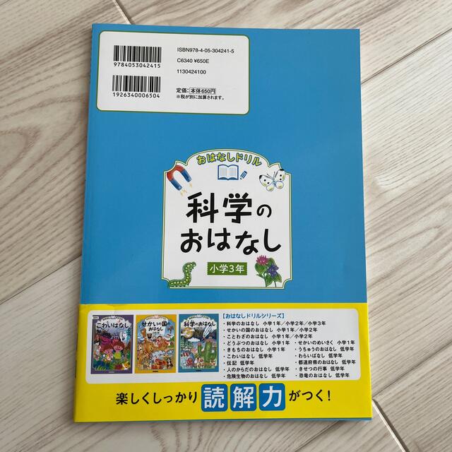 おはなしドリル科学のおはなし 小学３年 エンタメ/ホビーの本(語学/参考書)の商品写真