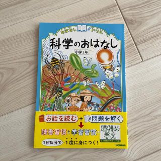 おはなしドリル科学のおはなし 小学３年(語学/参考書)