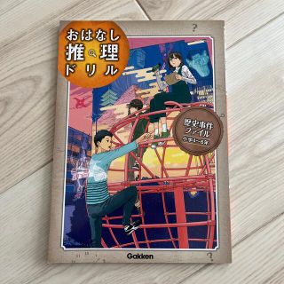 おはなし推理ドリル歴史事件ファイル小学４～６年(語学/参考書)