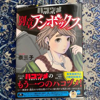 コウダンシャ(講談社)のハコヅメ 別章アンボックス(青年漫画)