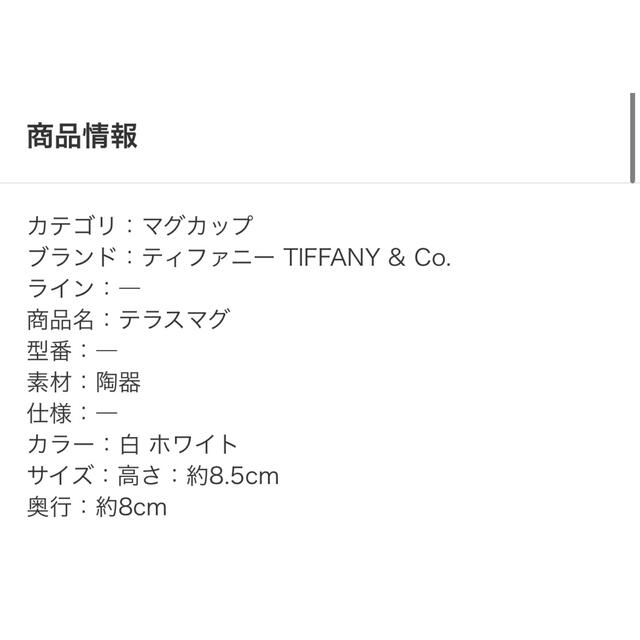 Tiffany & Co.(ティファニー)のティファニー　テラスマグカップ　2個　正規未使用 インテリア/住まい/日用品のキッチン/食器(グラス/カップ)の商品写真