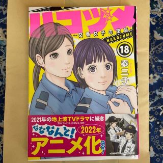 ハコヅメ 〜交番女子の逆襲〜  18(青年漫画)