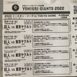 東京ドームで行われる招待券4枚 巨人VS ヤクルト　イースタンリーグ  9/11(野球)