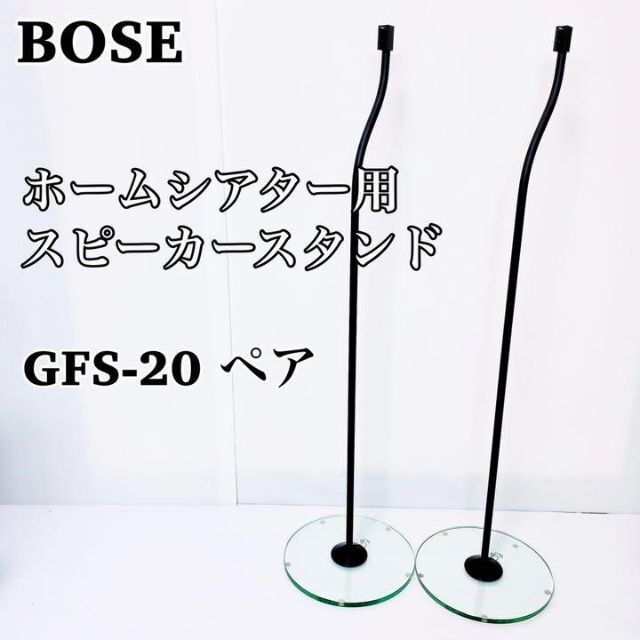 貴重な未使用 BOSE 　GFS-20 フロアスタンド 1ペア　GTS-20