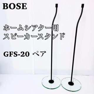 ボーズ(BOSE)のBOSE 純正 ガラススタンド GFS-20  フロアスタンド(その他)