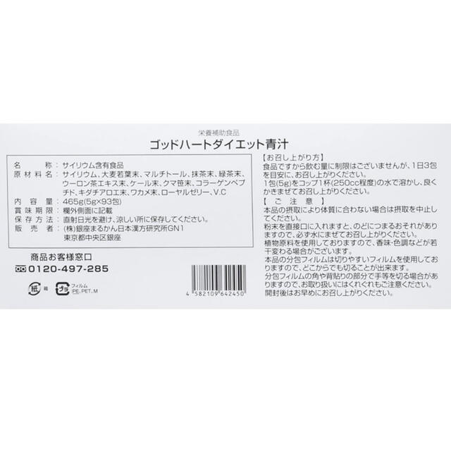 銀座まるかんゴットハートダイエット青汁 賞味期限24年1月