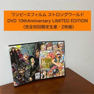 ワンピースフィルム ストロングワールド　DVD 完全初回生産2枚組(アニメ)