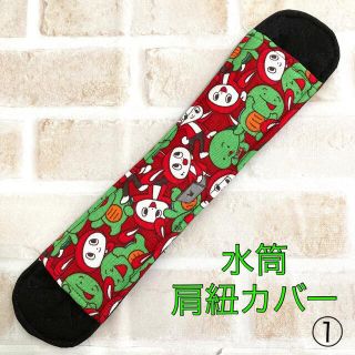 水筒肩紐カバー　ハンドメイド　まいぜんシスターズ(外出用品)