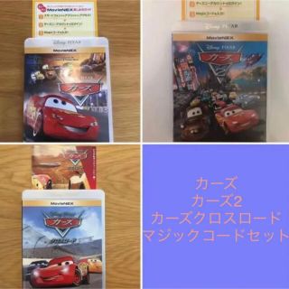 ディズニー(Disney)の新品♡未使用 マジックコード カーズ3作品セット (キッズ/ファミリー)