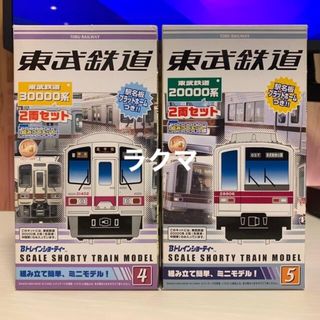 バンダイ(BANDAI)の東武鉄道 Bトレインショーティー No.4 30000系 No.5 20000系(鉄道模型)