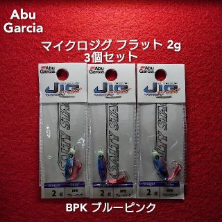 アブガルシア(AbuGarcia)の【新品未使用】Abu Garcia マイクロジグ フラット 2g 3個セット(ルアー用品)