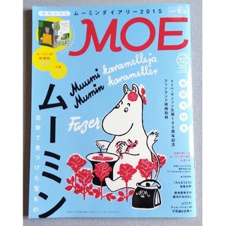 ハクセンシャ(白泉社)の月刊 MOE 2014年12月号 ムーミン(アート/エンタメ/ホビー)