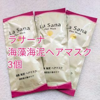 【3個セット】ラサーナ 海藻 海泥 ヘアマスク お試し 試供品(ヘアパック/ヘアマスク)