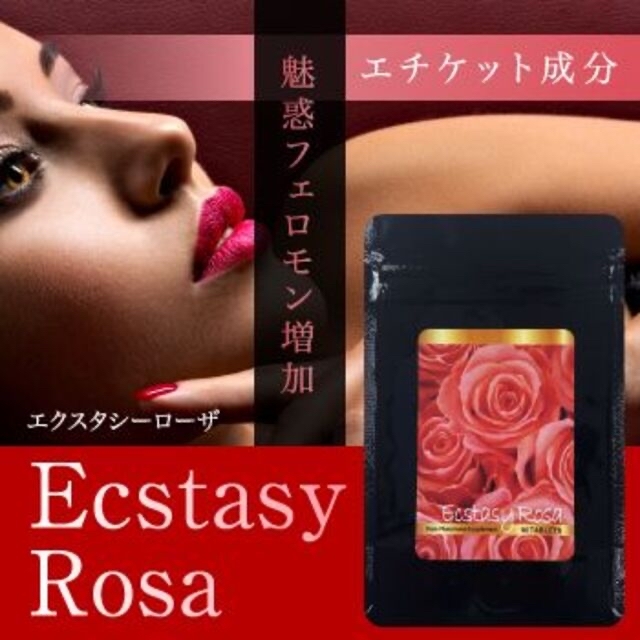 Ecstasy Rosa(エクスタC ローザ)～フェロモン＆エチケットサプリ～ 食品/飲料/酒の健康食品(その他)の商品写真