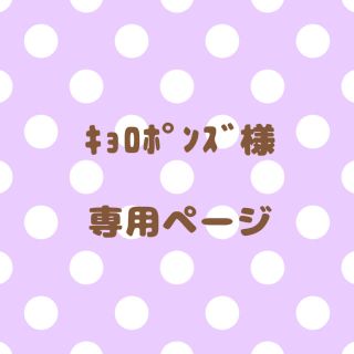 ｟ｷｮﾛﾎﾟﾝｽﾞ様｠専用ページ(オーダーメイド)