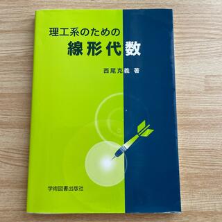 理工系のための線形代数(その他)