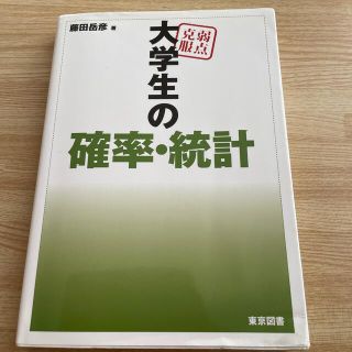 弱点克服大学生の確率・統計(科学/技術)